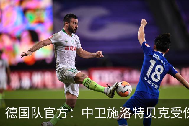 德国队官方：中卫施洛特贝克受伤 提前告别本届世界杯